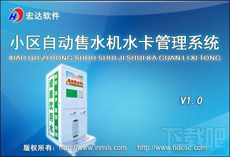 宏达小区自动售水机水卡管理系统,宏达小区自动售水机水卡管理系统下载,宏达小区自动售水机水卡管理系统官方下载
