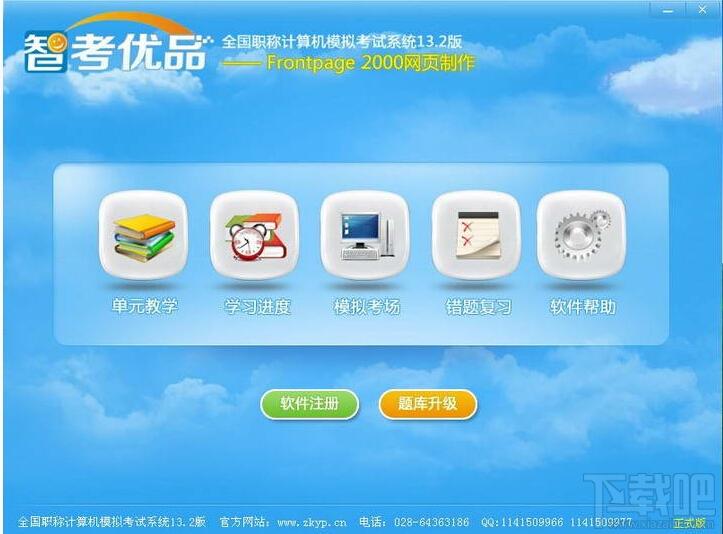 智考优品全国职称计算机模拟考试系统Frontpage2000模块,智考优品,计算机模拟考试系统
