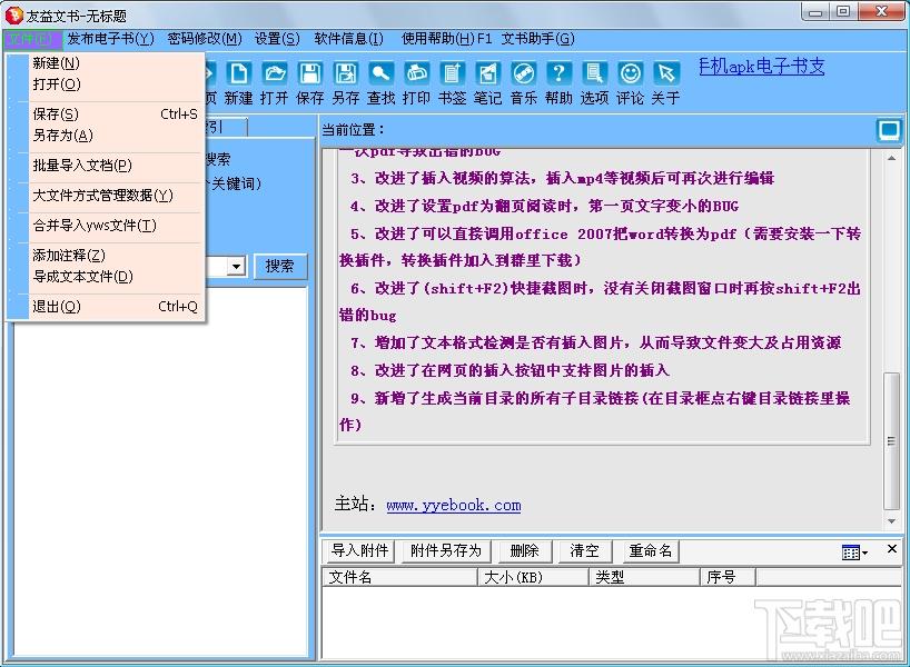 友益文书,友益文书下载,电子书制作软件