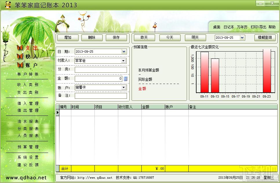 家庭记账本,笨笨家庭记账本,笨笨家庭记账本下载,家庭记账软件