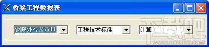 桥梁钢筋计算软件,桥梁钢筋计算软件下载,桥梁计算器