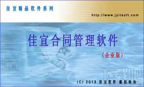 佳宜合同管理软件,佳宜合同管理软件(企业版)下载,佳宜合同管理软件(企业版)官方下载