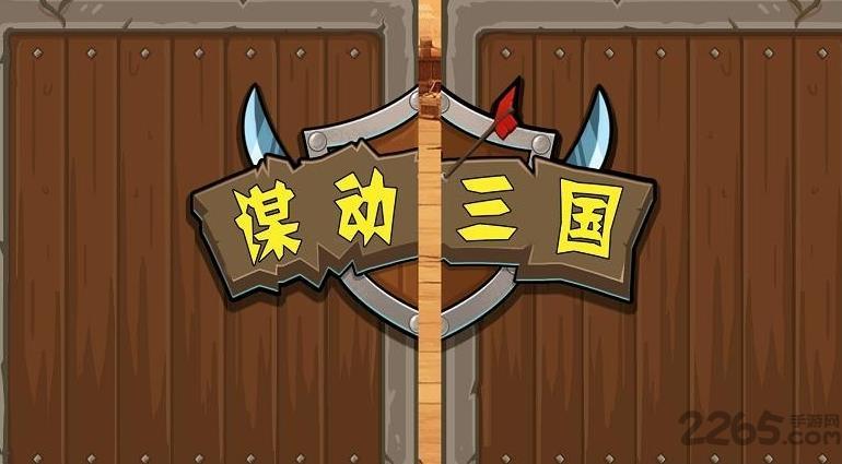谋动三国手游下载,谋动三国,三国手游