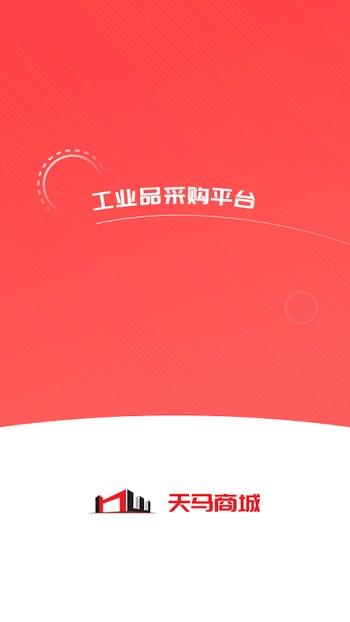 天马平台下载,天马平台,采购app