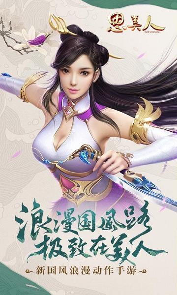 思美人小米手游下载,思美人,仙侠手游,角色扮演手游,小米手游