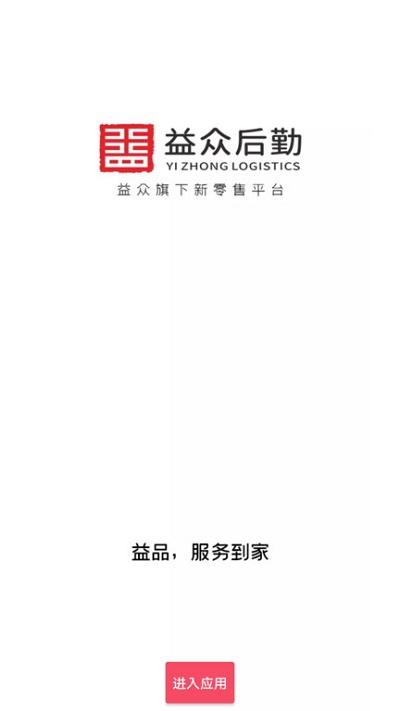 益众后勤官方版下载,益众后勤,团购app,生鲜app